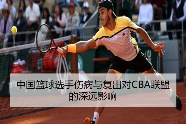 中国篮球选手伤病与复出对CBA联盟的深远影响